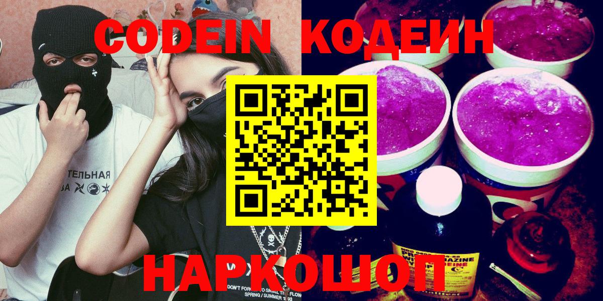 Кодеиновый сироп Lean напиток Lean (лин)  Codein Purple Drank  где купить   Вход с VPN  Заинск 
